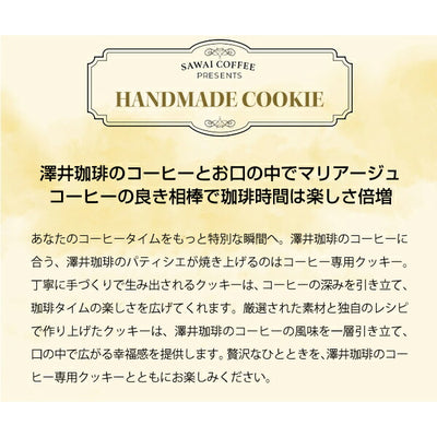 パティシエ手作り コーヒー専用 クッキー 3枚入り 個包装 スイーツ お菓子 焼菓子 おやつ プチギフト 優しい甘さ 素朴な味わい コーヒーに合う コーヒーのお供 同梱おすすめ 澤井スイーツ