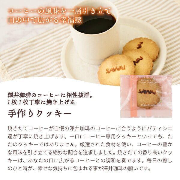 パティシエ手作り コーヒー専用 クッキー 3枚入り 個包装 スイーツ お菓子 焼菓子 おやつ プチギフト 優しい甘さ 素朴な味わい コーヒーに合う コーヒーのお供 同梱おすすめ 澤井スイーツ