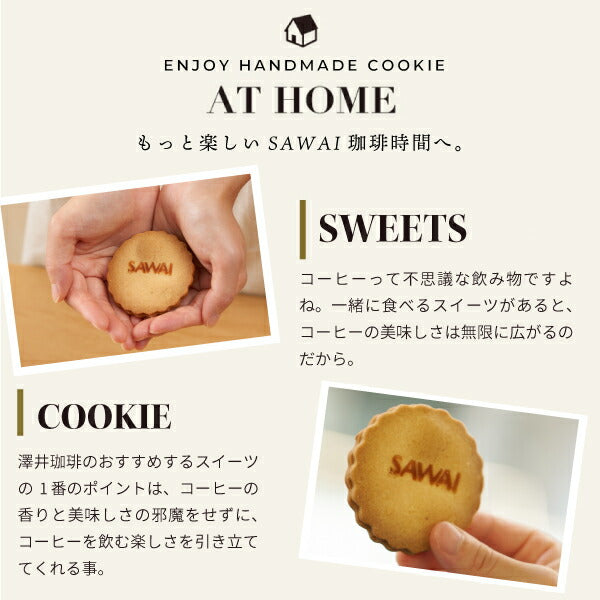 パティシエ手作り コーヒー専用 クッキー 3枚入り 個包装 スイーツ お菓子 焼菓子 おやつ プチギフト 優しい甘さ 素朴な味わい コーヒーに合う コーヒーのお供 同梱おすすめ 澤井スイーツ
