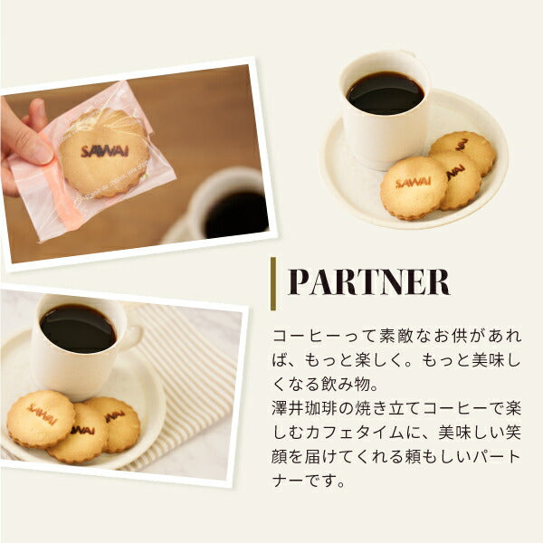パティシエ手作り コーヒー専用 クッキー 3枚入り 個包装 スイーツ お菓子 焼菓子 おやつ プチギフト 優しい甘さ 素朴な味わい コーヒーに合う コーヒーのお供 同梱おすすめ 澤井スイーツ