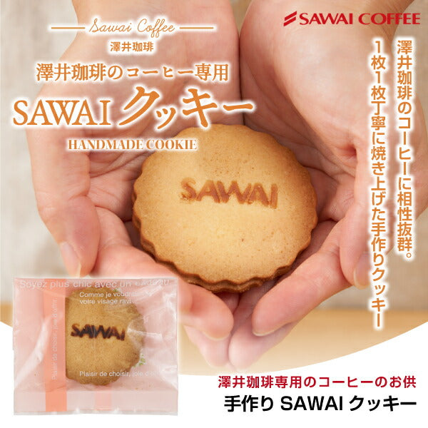 パティシエ手作り コーヒー専用 クッキー 3枚入り 個包装 スイーツ お菓子 焼菓子 おやつ プチギフト 優しい甘さ 素朴な味わい コーヒーに合う コーヒーのお供 同梱おすすめ 澤井スイーツ
