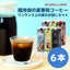 送料無料 ワンランク上の飲み比べ アイスコーヒーリキッド4種類 お試しセット 1,000ml×6本(コーヒー/珈琲/無添加/無着色/無糖)