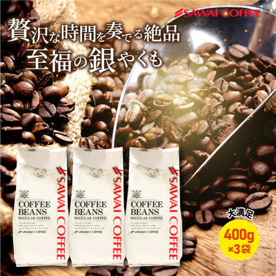 送料無料 焙煎したて レギュラー コーヒー豆 福袋 大容量 1.2kg 中挽き  120杯分 セット 銀のやくもブレンド