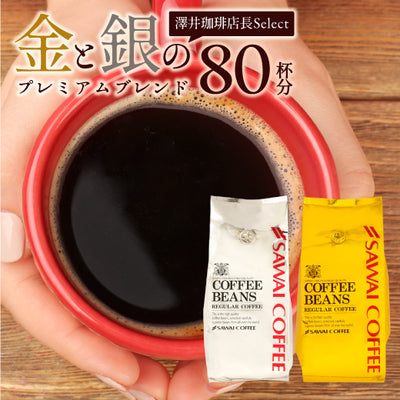 焙煎したて コーヒー豆 800g  送料無料 福袋 お試し 400gx2袋 中挽き/豆のまま  80杯分 飲み比べ セット 金と銀 プレミアム ソルブレンド ルナブレンド