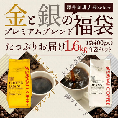 送料無料 金と銀のブレンド 160杯 プレミアム 2種 飲み比べ ソルブレンド ルナブレンド