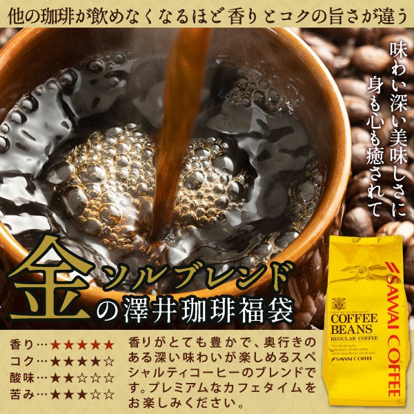 澤井珈琲 コーヒー豆 珈琲豆 ルナブレンド ソルブレンド 金 銀 400g×2