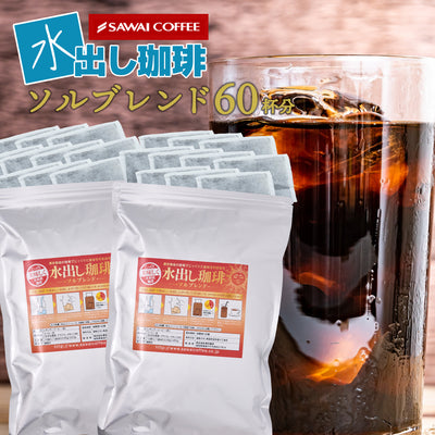 送料無料 水出しコーヒー アイス コーヒーバッグ コールドブリュー 珈琲 大容量 福袋 10パック×2袋 プレミアム コーヒーパック 金の水出し珈琲 セット ソルブレンド 60杯分 澤井珈琲 水だし ソル アイス珈琲