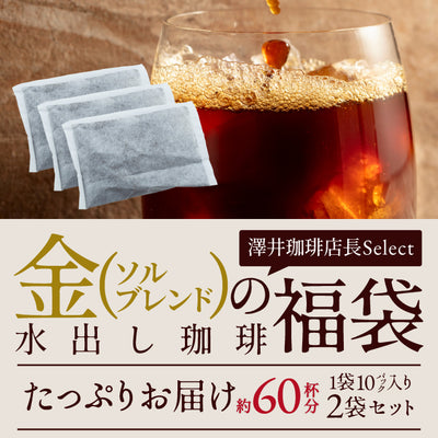 送料無料 水出しコーヒー アイス コーヒーバッグ コールドブリュー 珈琲 大容量 福袋 10パック×2袋 プレミアム コーヒーパック 金の水出し珈琲 セット ソルブレンド 60杯分 澤井珈琲 水だし ソル アイス珈琲