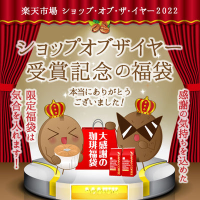 コーヒー豆  お試し  送料無料 【楽天ショップ・オブ・ザ・イヤー2022賞記念 】ありがとう! 最高級の香り福袋