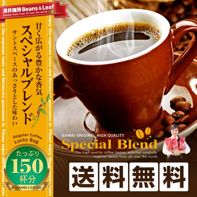 送料無料　コーヒー専門店の150杯分入りスペシャルブレンド福袋