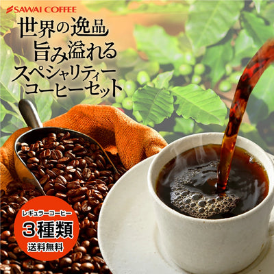 送料無料　コーヒー専門店でしか買えない!!　本当に美味しいスペシャリティー福袋　第5弾!!　世界のスペシャリティーコーヒー　旨味のセット