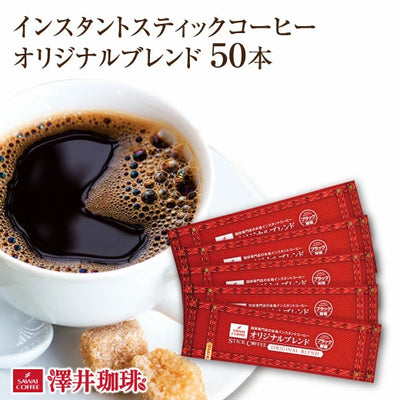 スティックコーヒー　オリジナルブレンド50本入セット（インスタント）
