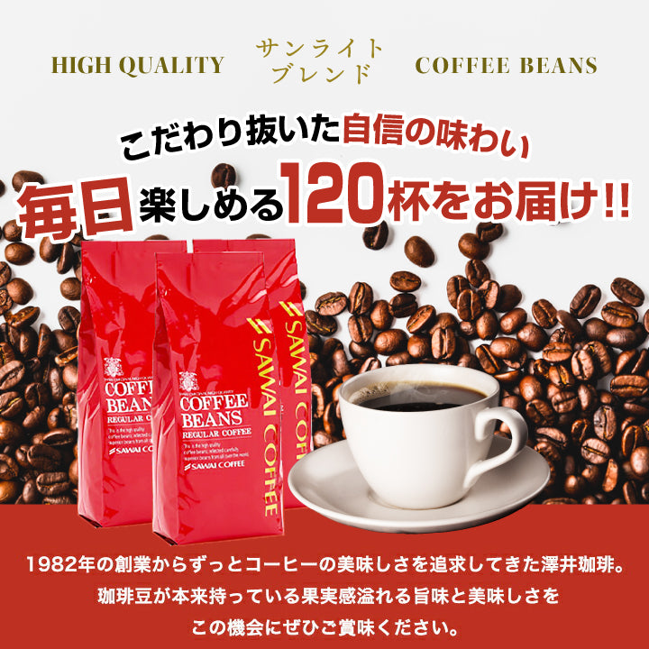 送料無料 サンライトブレンド120杯分入り福袋