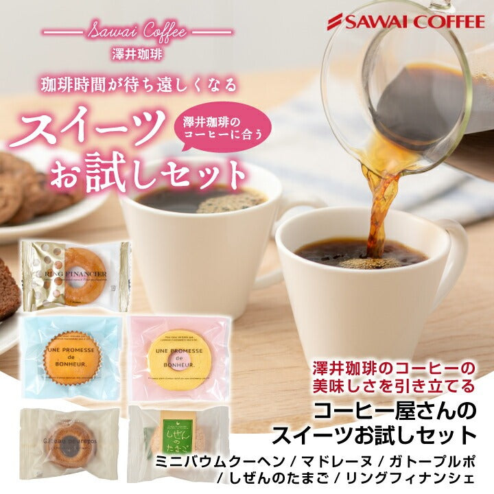 澤井珈琲 焼菓子 スイーツ お菓子 スイーツお試しセット しぜんのたまご ブッセ バームクーヘン マドレーヌ リングフィナンシェ ガトープルポ 5個 プレゼント お返し コーヒーに合う チョコレート プレーン プチギフト バター ケーキ バラエティセット 澤井スイーツ ※冷凍便同梱不可