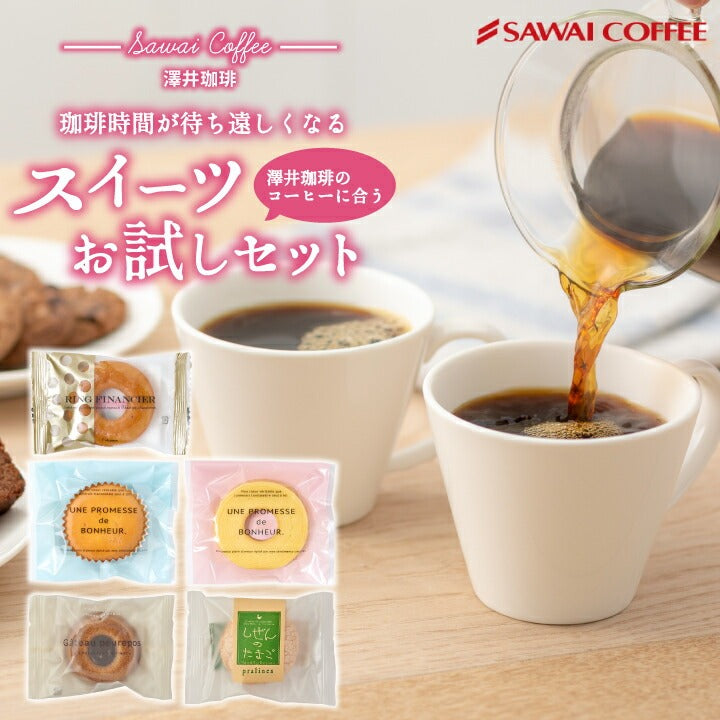 澤井珈琲 焼菓子 スイーツ お菓子 スイーツお試しセット しぜんのたまご ブッセ バームクーヘン マドレーヌ リングフィナンシェ ガトープルポ 5個 プレゼント お返し コーヒーに合う チョコレート プレーン プチギフト バター ケーキ バラエティセット 澤井スイーツ ※冷凍便同梱不可