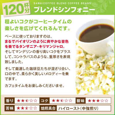 送料無料　コーヒー専門店の120杯分入り　ブレンドシンフォニー　コーヒー福袋