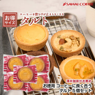 澤井珈琲 洋菓子 お菓子 スイーツ ギフト コーヒーに合う コーヒーのお供 タルト 5個 プチギフト プレゼント ミニタルト 女性 チョコ オレンジ ナッツ チーズ おしゃれ かわいい お返し 焼菓子 澤井スイーツ