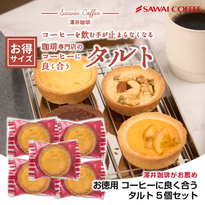澤井珈琲 洋菓子 お菓子 スイーツ ギフト コーヒーに合う コーヒーのお供 タルト 5個 プチギフト プレゼント ミニタルト 女性 チョコ オレンジ ナッツ チーズ おしゃれ かわいい お返し 焼菓子 澤井スイーツ