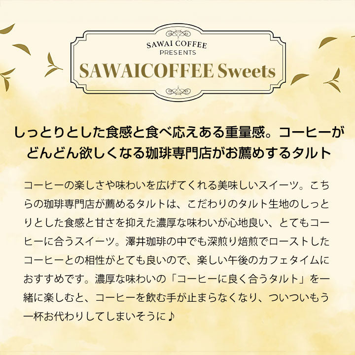 澤井珈琲 洋菓子 お菓子 スイーツ ギフト コーヒーに合う コーヒーのお供 タルト 5個 プチギフト プレゼント ミニタルト 女性 チョコ オレンジ ナッツ チーズ おしゃれ かわいい お返し 焼菓子 澤井スイーツ