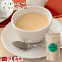 セイロン・ウバ　リーフティー40g　詰め替え用アルミ袋入
