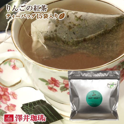 爽やかな甘いアップルの薫り　オリジナルティーバッグ15袋入り