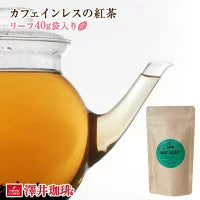 カフェインレスの紅茶（デカフェ）リーフティー40g　詰め替え袋入