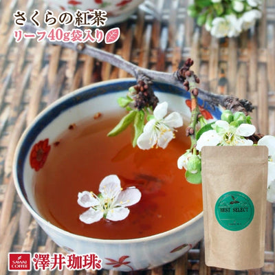 ほんわりと優しい香り漂うさくらの紅茶　リーフティー40g