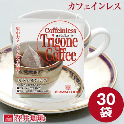 トリゴネコーヒー カフェインレス トリゴネリン コーヒー 30袋入り お試し トリゴネ クロロゲン酸 ドリップコーヒー カフェインレスコーヒー 珈琲 澤井珈琲