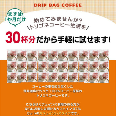 トリゴネコーヒー カフェインレス トリゴネリン コーヒー 30袋入り お試し トリゴネ クロロゲン酸 ドリップコーヒー カフェインレスコーヒー 珈琲 澤井珈琲