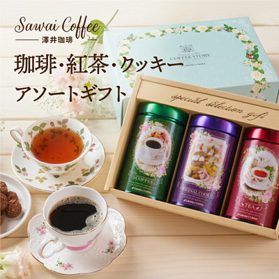 送料無料 セット 詰め合わせ 飲み物 コーヒー 手作り スイーツ お菓子 内祝い お供え 初盆 おしゃれ かわいい 贈答品 珈琲・紅茶・クッキーアソートギフト 澤井珈琲