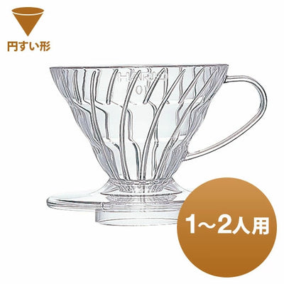 ハリオ式珈琲 V60透過ドリッパー01クリア [VDR-01-T]　1～2人用
