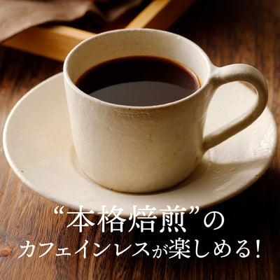焙煎したて コーヒー豆 800g  白と黒のカフェインレスコーヒー 80杯分