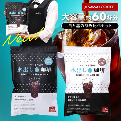 水出しアイスコーヒー 大容量約60杯分！飲み比べ 白と黒の水出し珈琲セット 福袋 リッチブレンド ハローブレンド 2種 (1袋10パック入り×2) 送料無料
