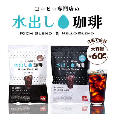 水出しアイスコーヒー 大容量約60杯分！飲み比べ 白と黒の水出し珈琲セット 福袋 リッチブレンド ハローブレンド 2種 (1袋10パック入り×2) 送料無料