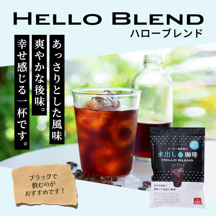 NEW! 水出しアイスコーヒー 大容量約60杯分！黒の水出し珈琲セット コールドブリューコーヒー 水出しコーヒーパック  アイスコーヒー豆 福袋  ハローブレンド (1袋10パック入り×2) 送料無料