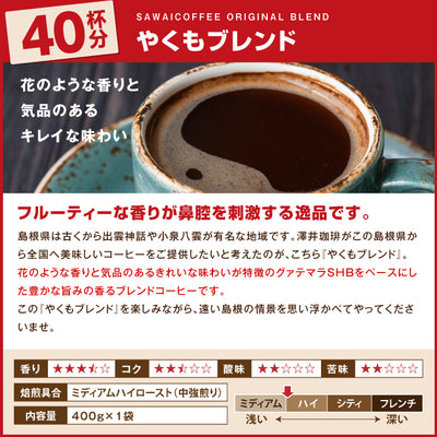 送料無料　澤井珈琲　一番人気のやくもブレンド80杯分入り　コーヒー福袋