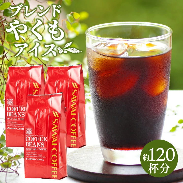送料無料 アイス コーヒー豆 1.2kg  福袋 大容量 400gx3袋 中細挽き/豆のまま  焙煎したて 120杯分 ブレンドやくもアイス セット