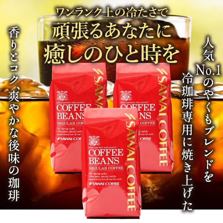送料無料 アイス コーヒー豆 1.2kg  福袋 大容量 400gx3袋 中細挽き/豆のまま  焙煎したて 120杯分 ブレンドやくもアイス セット