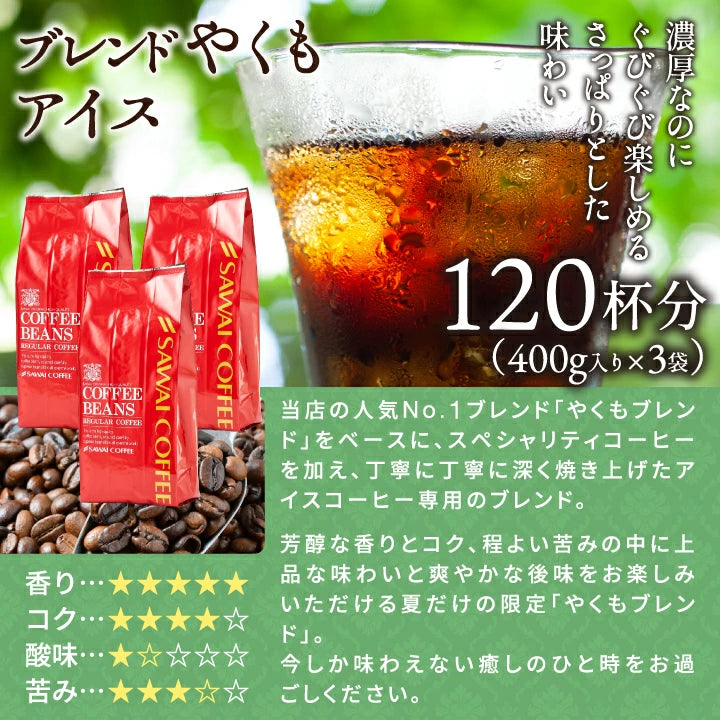送料無料 アイス コーヒー豆 1.2kg  福袋 大容量 400gx3袋 中細挽き/豆のまま  焙煎したて 120杯分 ブレンドやくもアイス セット