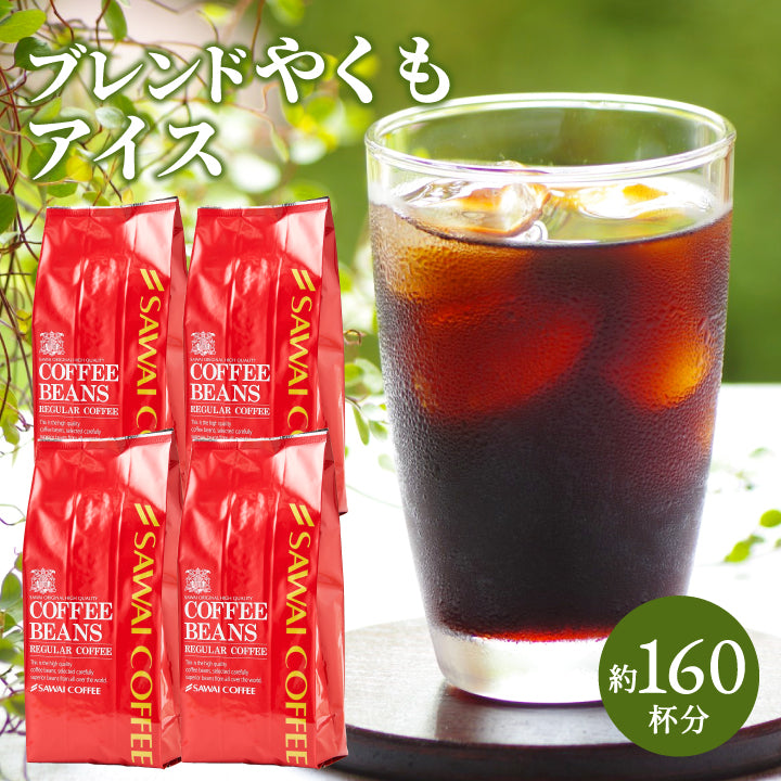 送料無料 アイス コーヒー豆 1.6kg  福袋 大容量 400gx4袋 中細挽き/豆のまま  焙煎したて 160杯分 ブレンドやくもアイス セット