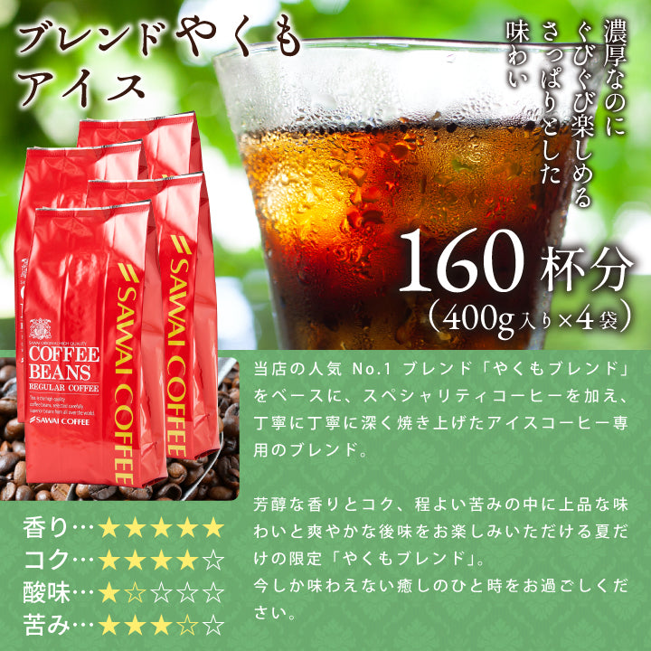 送料無料 アイス コーヒー豆 1.6kg  福袋 大容量 400gx4袋 中細挽き/豆のまま  焙煎したて 160杯分 ブレンドやくもアイス セット