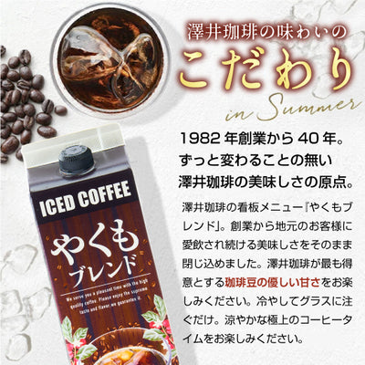 送料無料 アイスコーヒー 無糖 12本 リキッド やくも やくもブレンド 澤井珈琲 珈琲 贅沢 おしゃれ 無添加 無着色 1000ml  セット やくもリキッド