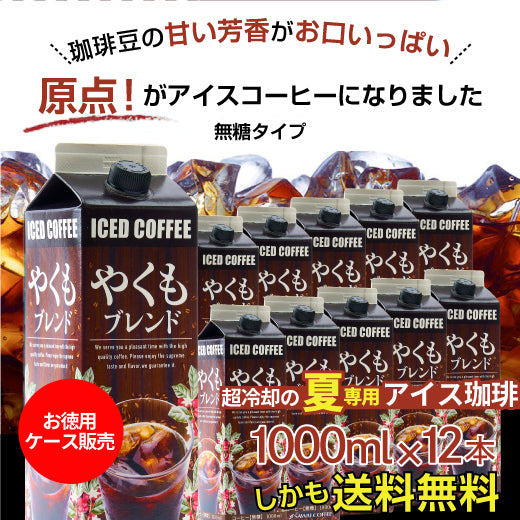 送料無料 アイスコーヒー 無糖 12本 リキッド やくも やくもブレンド 澤井珈琲 珈琲 贅沢 おしゃれ 無添加 無着色 1000ml  セット やくもリキッド