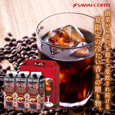 送料無料 アイスコーヒー ギフト  澤井珈琲  コーヒー 高級 詰め合わせ ギフトセット2000円 台 おしゃれ やくもブレンド リキッド 1000ml お供え 贈答品 高級 贈答用 ラッピング無料 濃厚 夏 2025