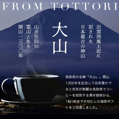 山型コーヒーギフト 120g（リフレッシングキリマンジャロ）※冷凍便同梱不可