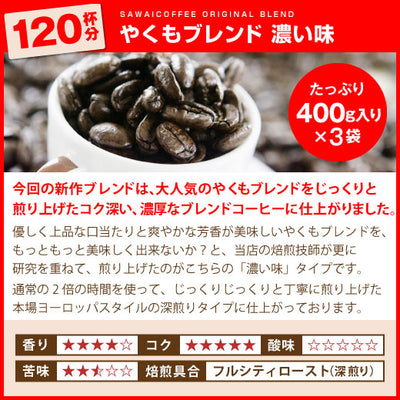 送料無料　やくもブレンド濃い味120杯分入り　超大入りコーヒー福袋