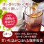 送料無料 じめじめとした季節を吹き飛ばす!!たっぷり4種160杯分アイスコーヒー福袋（水出しコーヒー/アイスコーヒー/ホット）